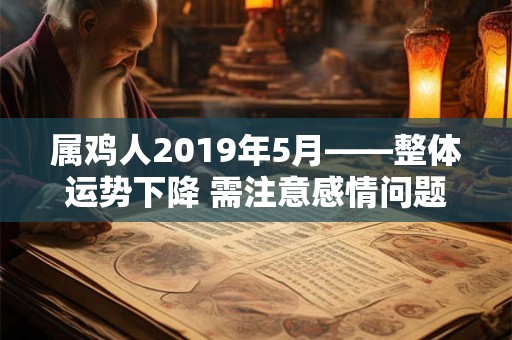 属鸡人2019年5月——整体运势下降 需注意感情问题