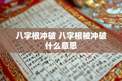 八字根冲破 八字根被冲破什么意思