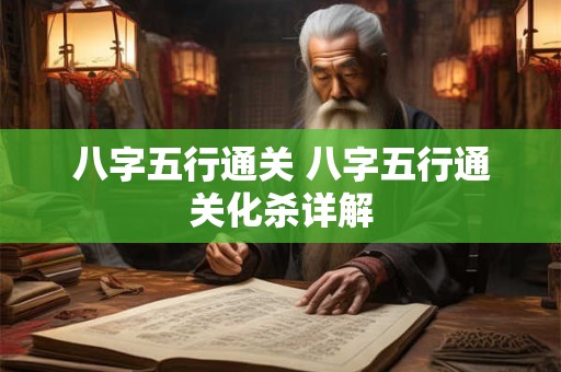 八字五行通关 八字五行通关化杀详解