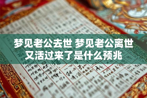 梦见老公去世 梦见老公离世又活过来了是什么预兆