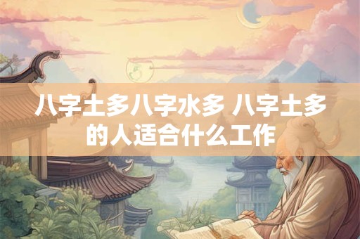 八字土多八字水多 八字土多的人适合什么工作