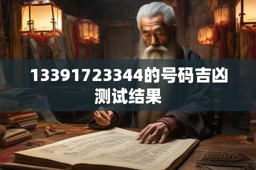 13391723344的号码吉凶测试结果