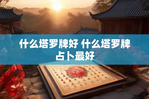 什么塔罗牌好 什么塔罗牌占卜最好