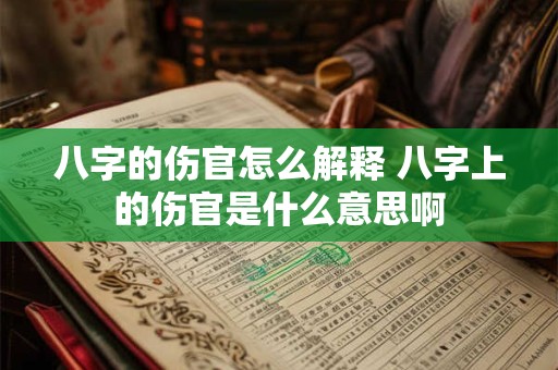 八字的伤官怎么解释 八字上的伤官是什么意思啊
