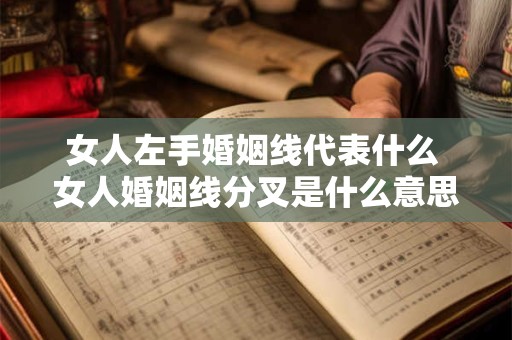 女人左手婚姻线代表什么 女人婚姻线分叉是什么意思