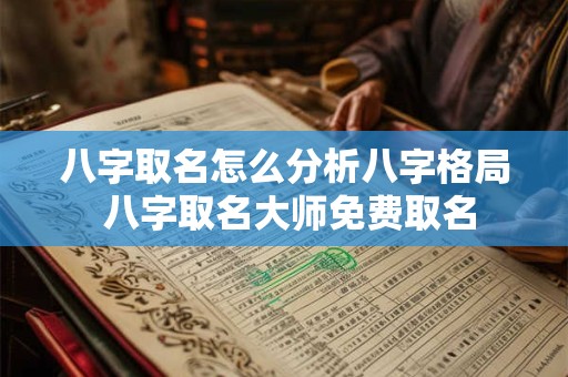 八字取名怎么分析八字格局 八字取名大师免费取名