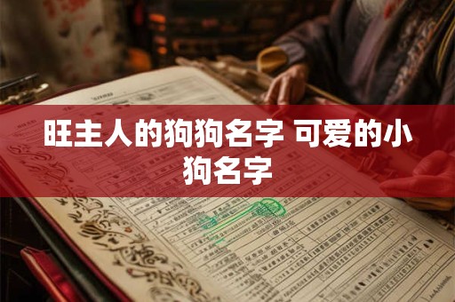 旺主人的狗狗名字 可爱的小狗名字