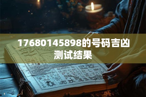 17680145898的号码吉凶测试结果
