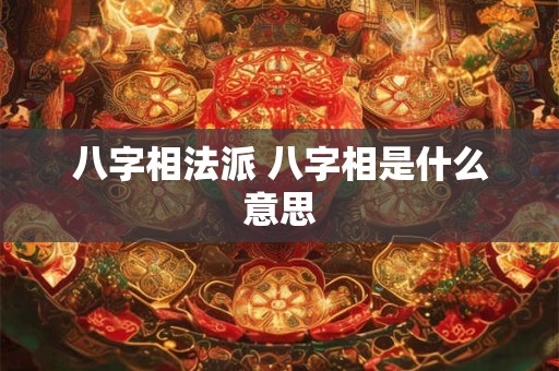 八字相法派 八字相是什么意思