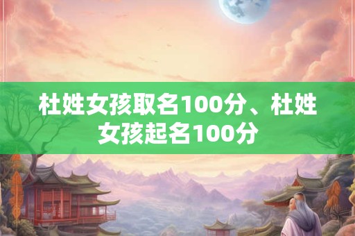 杜姓女孩取名100分、杜姓女孩起名100分
