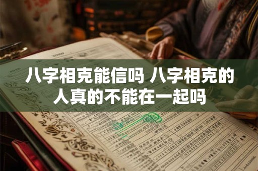 八字相克能信吗 八字相克的人真的不能在一起吗