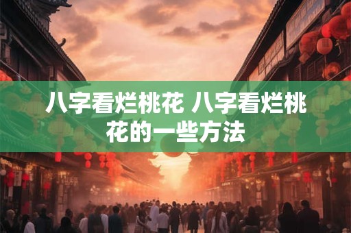 八字看烂桃花 八字看烂桃花的一些方法