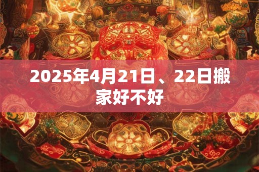 2025年4月21日、22日搬家好不好