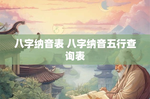 八字纳音表 八字纳音五行查询表