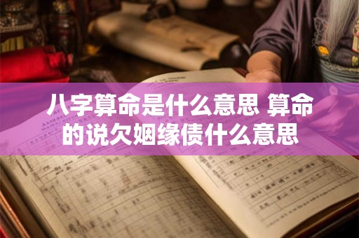 八字算命是什么意思 算命的说欠姻缘债什么意思