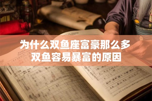 为什么双鱼座富豪那么多 双鱼容易暴富的原因