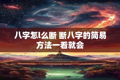 八字怎l么断 断八字的简易方法一看就会