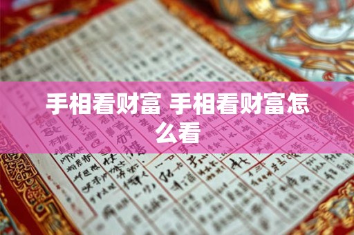 手相看财富 手相看财富怎么看