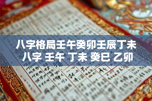 八字格局壬午癸卯壬辰丁未 八字 壬午 丁未 癸巳 乙卯