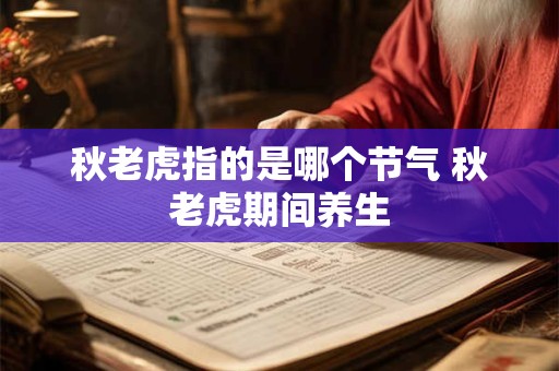 秋老虎指的是哪个节气 秋老虎期间养生