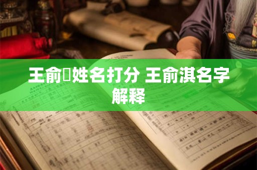 王俞淏姓名打分 王俞淇名字解释