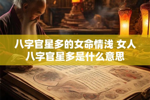 八字官星多的女命情浅 女人八字官星多是什么意思