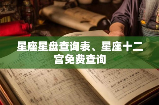 星座星盘查询表、星座十二宫免费查询