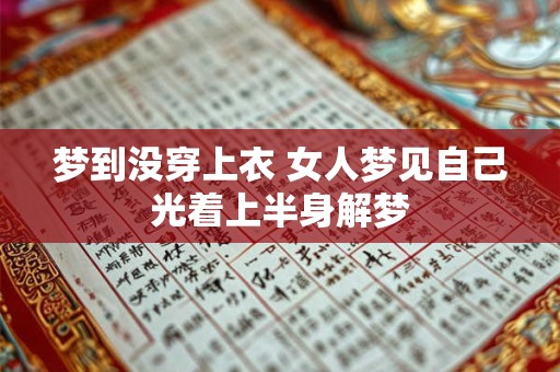梦到没穿上衣 女人梦见自己光着上半身解梦
