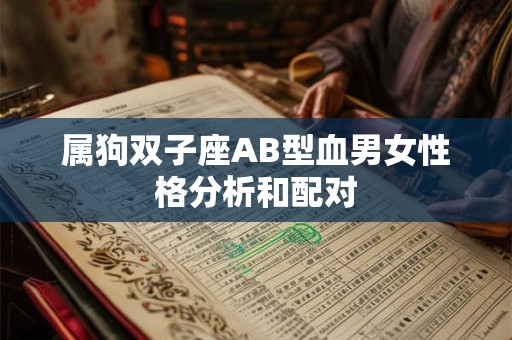 属狗双子座AB型血男女性格分析和配对