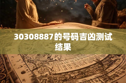 30308887的号码吉凶测试结果
