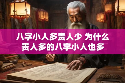 八字小人多贵人少 为什么贵人多的八字小人也多