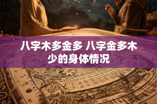 八字木多金多 八字金多木少的身体情况