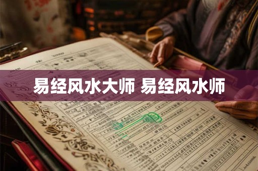 易经风水大师 易经风水师