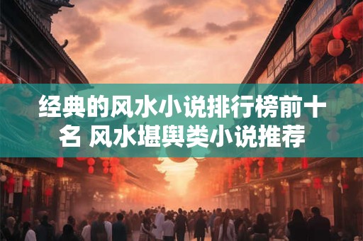 经典的风水小说排行榜前十名 风水堪舆类小说推荐