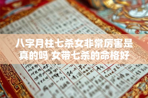 八字月柱七杀女非常厉害是真的吗 女带七杀的命格好处