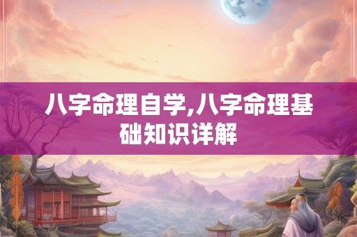 八字命理自学,八字命理基础知识详解