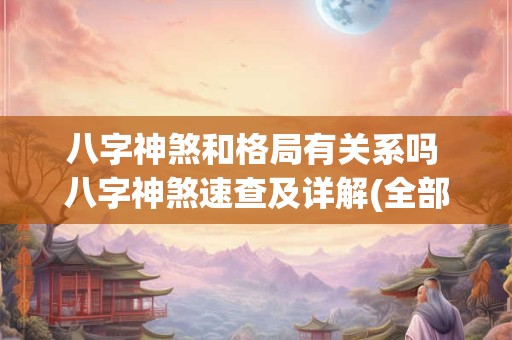 八字神煞和格局有关系吗 八字神煞速查及详解(全部)