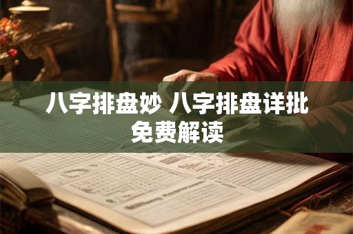 八字排盘妙 八字排盘详批免费解读