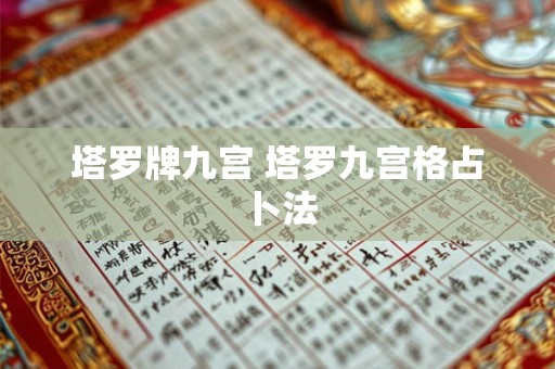 塔罗牌九宫 塔罗九宫格占卜法