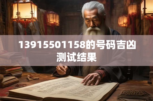 13915501158的号码吉凶测试结果