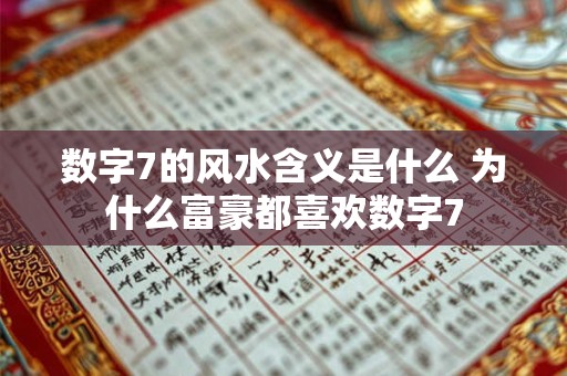 数字7的风水含义是什么 为什么富豪都喜欢数字7