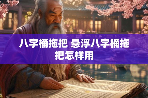 八字桶拖把 悬浮八字桶拖把怎样用