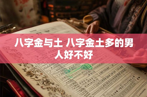 八字金与土 八字金土多的男人好不好