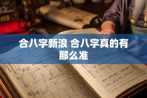 合八字新浪 合八字真的有那么准