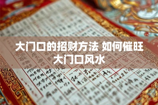 大门口的招财方法 如何催旺大门口风水