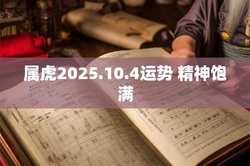 属虎2025.10.4运势 精神饱满