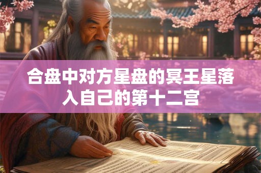 合盘中对方星盘的冥王星落入自己的第十二宫