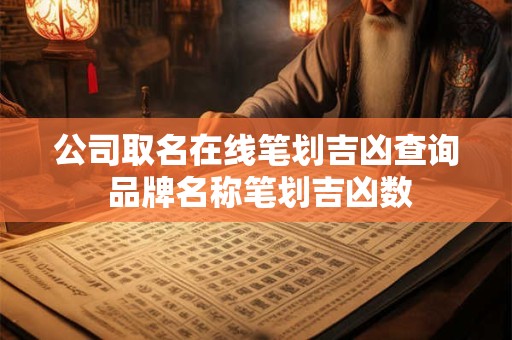 公司取名在线笔划吉凶查询 品牌名称笔划吉凶数
