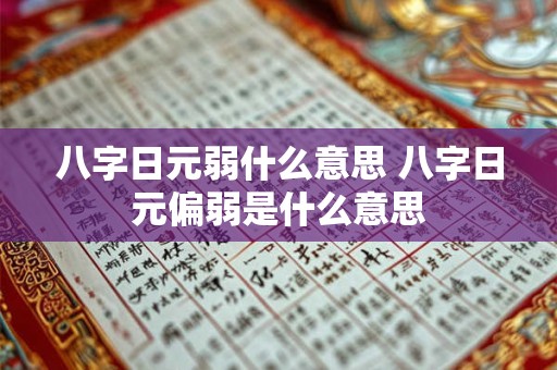 八字日元弱什么意思 八字日元偏弱是什么意思