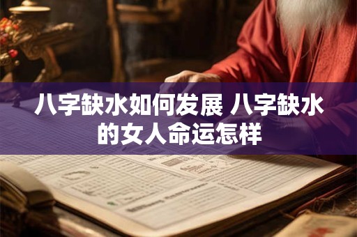 八字缺水如何发展 八字缺水的女人命运怎样